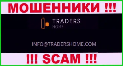 Не стоит связываться с махинаторами Traders Home через их е-майл, представленный на их веб-сайте - облапошат