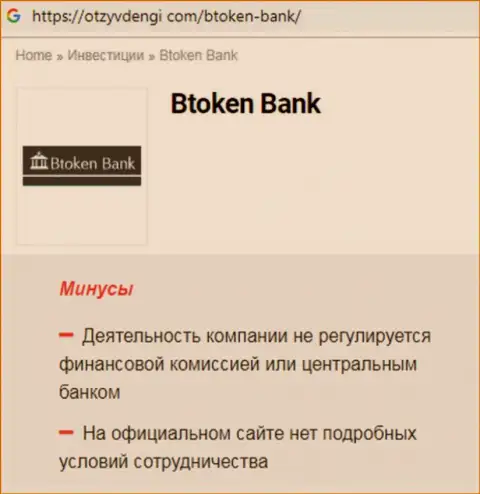 В сети internet не слишком хорошо пишут о Btoken Bank S.A. (обзор конторы)