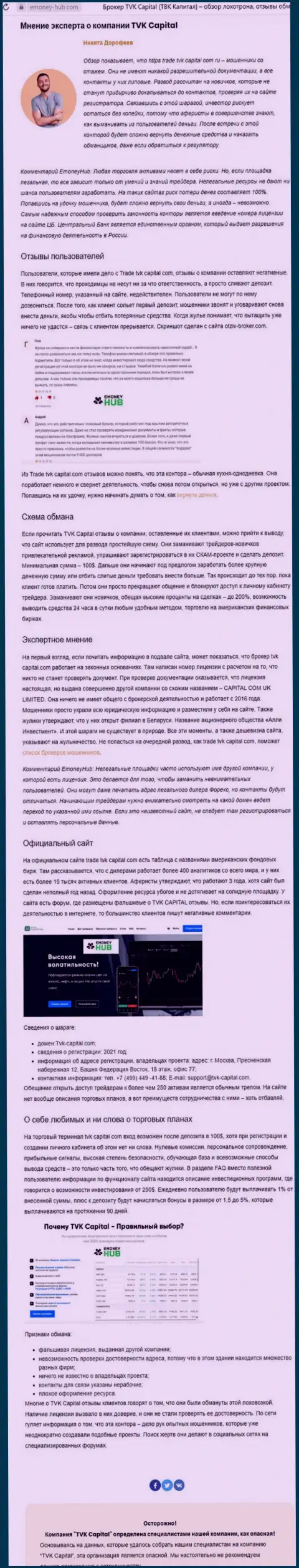 TVK Capital - это ЛОХОТРОНЩИКИ !!! Принцип деятельности ЛОХОТРОНА (обзор неправомерных деяний)