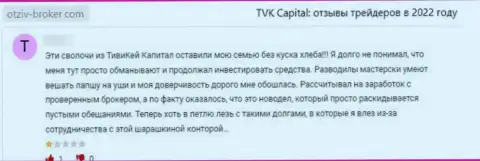 Оставленный без денег клиент не рекомендует связываться с конторой TVK Capital