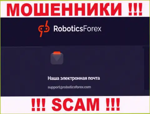 E-mail мошенников РоботиксФорекс Ком