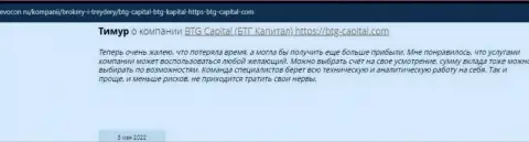 Посетители всемирной интернет сети делятся своим мнением об дилинговой организации BTG-Capital Com на сайте Ревокон Ру