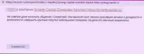 Автор данного отзыва говорит, что контора Synergy Capital - это КИДАЛЫ !!!
