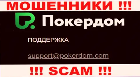 Опасно связываться с компанией Poker Dom, даже посредством их адреса электронного ящика, поскольку они мошенники