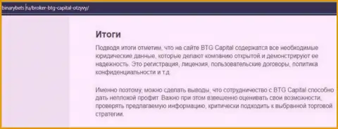 Итог к публикации о условиях торговли компании BTG Capital на сайте бинансбетс ру