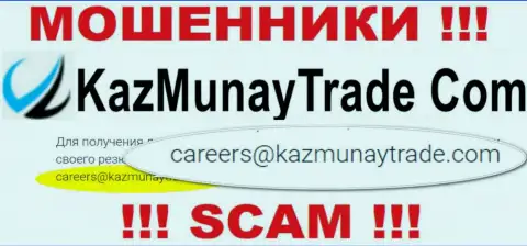 Весьма рискованно переписываться с организацией КазМунай, даже через адрес электронного ящика - наглые мошенники !!!