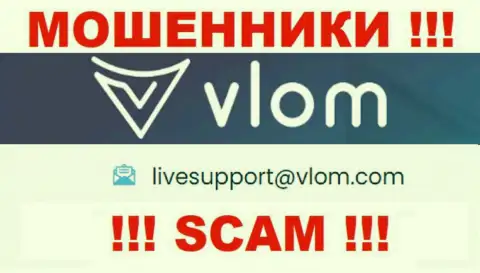 Электронная почта кидал Влом Ком, представленная на их веб-ресурсе, не общайтесь, все равно лишат денег