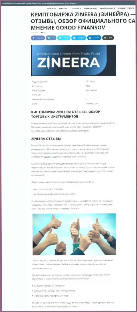Объективные отзывы и обзор дилингового центра Зинейра Эксчендж на информационном ресурсе Gorodfinansov Com