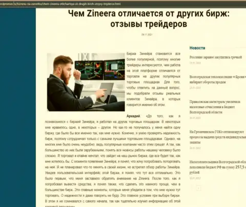 Достоинства дилера Zineera перед другими компаниями в информационном материале на интернет-ресурсе волпромекс ру