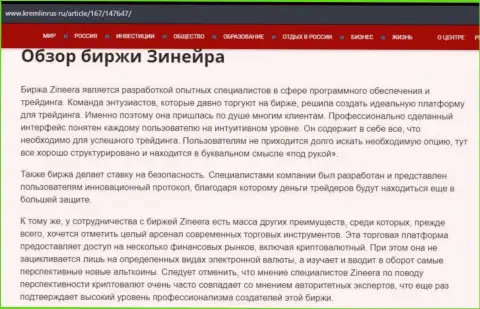 Обзор биржевой площадки Зинеера Эксчендж в публикации на веб-ресурсе Кремлинрус Ру