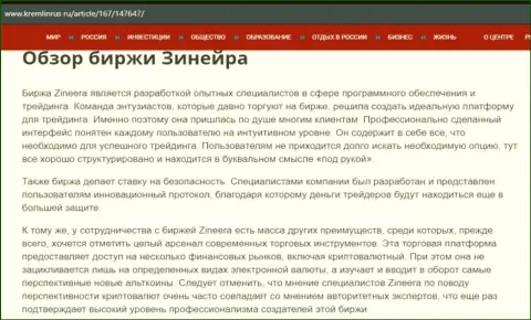 Разбор брокерской организации Зинейра Эксчендж в материале на веб-портале kremlinrus ru