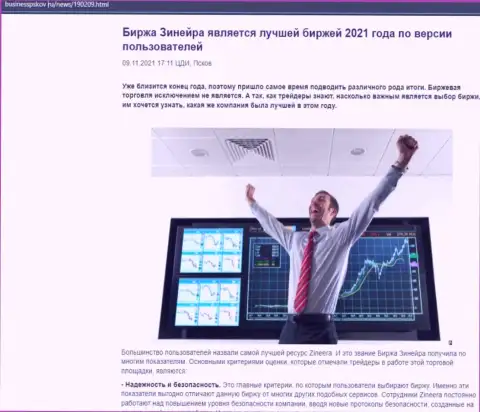 Zineera Com является, по версии трейдеров, лучшей компанией 2021 г. - об этом в публикации на web-ресурсе BusinessPskov Ru