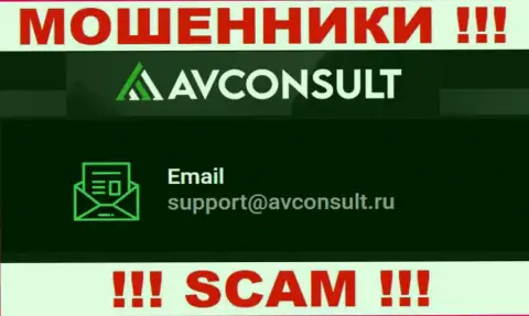 Связаться с интернет-мошенниками AV Consult можете по представленному адресу электронной почты (информация была взята с их сайта)