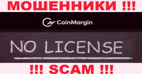 Нереально отыскать сведения об лицензии кидал Coin Margin - ее просто-напросто не существует !