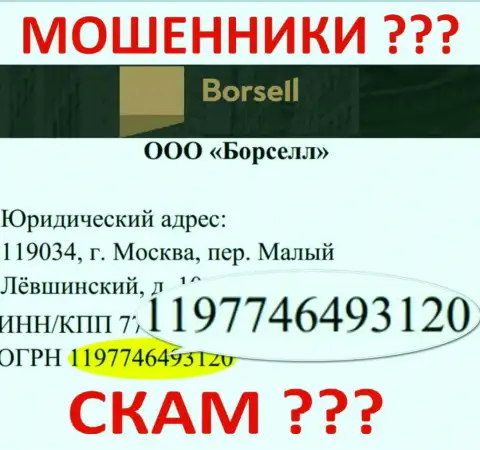 Номер регистрации противозаконно действующей компании Борселл - 1197746493120