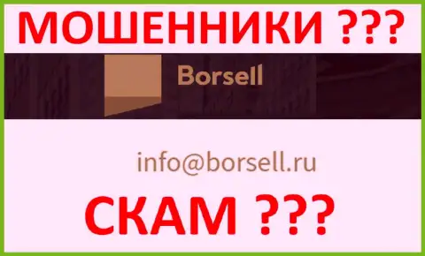 Довольно опасно общаться с конторой Borsell Ru, даже через их адрес электронного ящика - это ушлые мошенники !!!