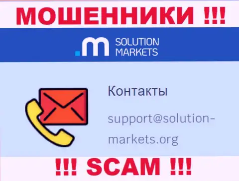Организация Solution Markets - это ВОРЮГИ !!! Не советуем писать к ним на е-мейл !!!