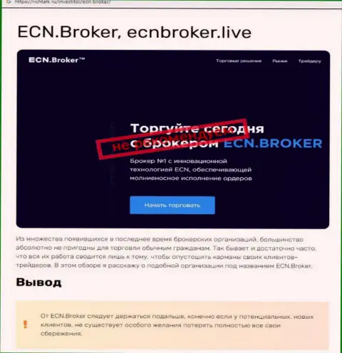 ECNBroker - ЖУЛИКИ !!!  - чистая правда в обзоре мошеннических уловок конторы