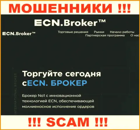 Брокер - это именно то на чем, будто бы, профилируются internet-мошенники ЕСН Брокер