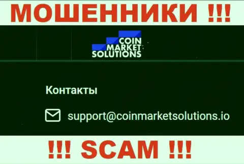 Опасно связываться с конторой CoinMarketSolutions Com, посредством их e-mail, ведь они шулера
