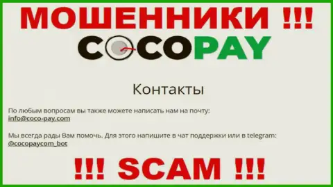 Контактировать с компанией Coco Pay не советуем - не пишите к ним на адрес электронной почты !!!