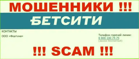 БУДЬТЕ КРАЙНЕ БДИТЕЛЬНЫ мошенники из организации BetCity Ru, в поисках наивных людей, звоня им с различных телефонов