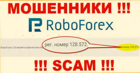 Рег. номер жуликов RoboForex, опубликованный на их онлайн-сервисе: 128.572