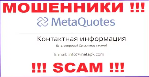 Мошенники МетаКвотес Нет показали этот адрес электронной почты у себя на сайте