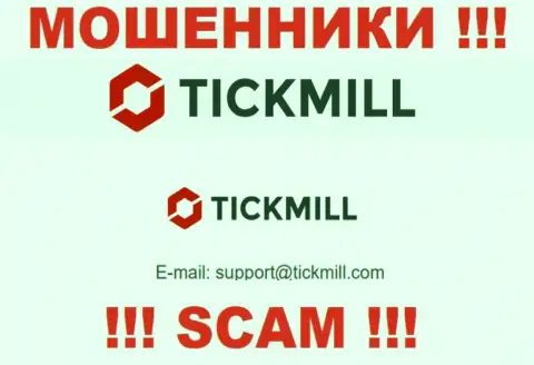 Не стоит писать письма на электронную почту, приведенную на сайте воров Tickmill - вполне могут раскрутить на денежные средства