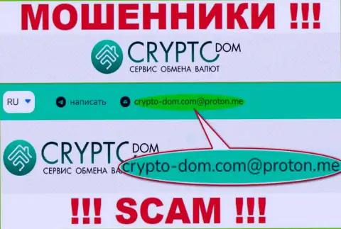 Адрес электронного ящика интернет-мошенников CryptoDom, на который можете им написать сообщение