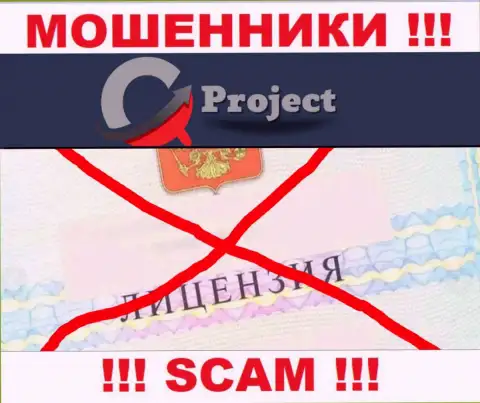 QC-Project Com действуют противозаконно - у указанных мошенников нет лицензионного документа !!! БУДЬТЕ КРАЙНЕ ВНИМАТЕЛЬНЫ !!!