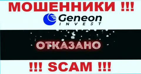 Лицензию на осуществление деятельности GeneonInvest не имеет, так как обманщикам она не нужна, БУДЬТЕ БДИТЕЛЬНЫ !!!