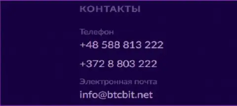 Номера телефонов и адрес электронного ящика онлайн-обменки BTCBit