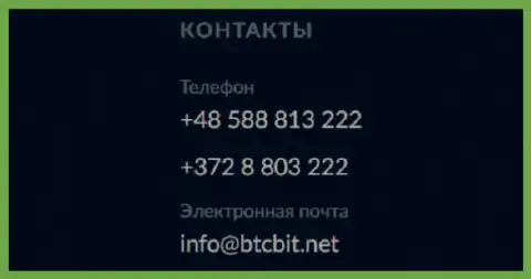 Телефоны и Е-майл криптовалютной онлайн-обменки БТЦ Бит