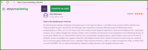 Замечаний к услугам онлайн-обменки БТЦБит Нет не возникло, об этом в публикации на веб-сервисе ОтзывМаркетинг Ру