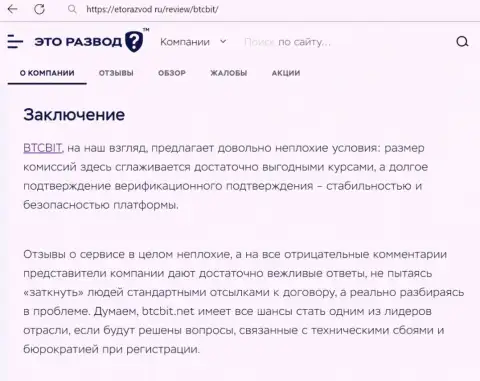 Вывод к материалу об компании БТК Бит на портале etorazvod ru