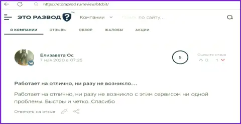 Хорошее качество работы онлайн-обменника БТЦ Бит отмечается в отзыве клиента на сайте etorazvod ru