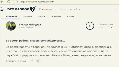 Загвоздок с интернет-обменником БТЦБит у создателя отзыва из первых рук не было совсем, об этом в публикации на портале EtoRazvod Ru