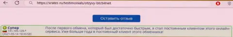 Положительный пост реального пользователя услуг online-обменника BTCBit на web-сервисе xrates ru