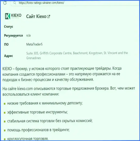 Положительные стороны брокерской организации KIEXO описаны в информационной статье на интернет-ресурсе Forex Ratings Ukraine Com