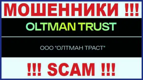 Общество с ограниченной ответственностью ОЛТМАН ТРАСТ это компания, владеющая жуликами ОлтманТраст