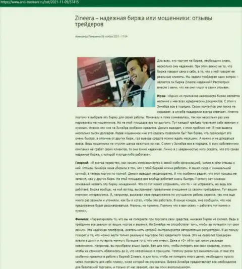 Подробное рассмотрение дилинговой компании Зинейра Эксчендж в публикации на веб-ресурсе anti malware ru