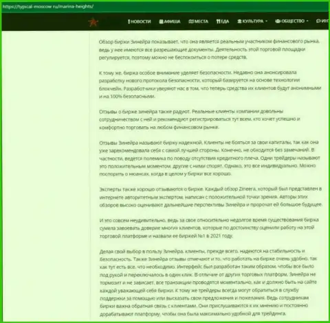 Обзорный материал об условиях для спекулирования биржевой компании Zineera Exchange на веб-сайте Турикал Москов Ру
