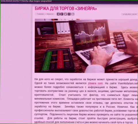 Обзорный материал о дилинговой компании Зинеера на сайте Klubok Net