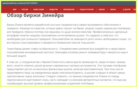 Анализ деятельности биржевой площадки Зинеера Эксчендж на web-ресурсе Kremlinrus Ru