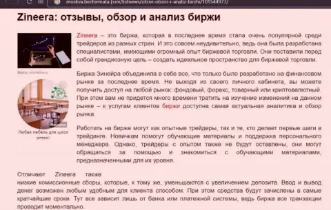 Разбор деятельности дилинговой организации Зинеера Ком в информационном материале на web-сервисе moskva bezformata com