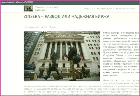 Краткая инфа о биржевой площадке Зинейра Эксчендж на интернет-сервисе GlobalMsk Ru