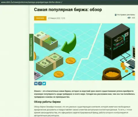 Обзор востребованной дилинговой компании Зинейра Ком представлен в материале на онлайн-сервисе OblTv Ru