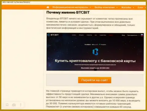 Условия сервиса организации BTC Bit во второй части статьи на интернет-портале Eto-Razvod Ru