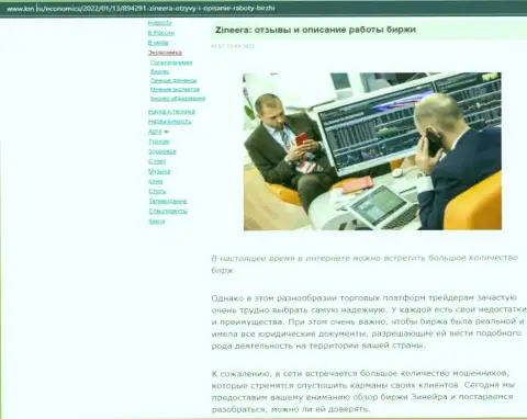 Веб портал km ru также обратил внимание на Zineera и разместил на своих страницах статью об этой биржевой торговой площадке